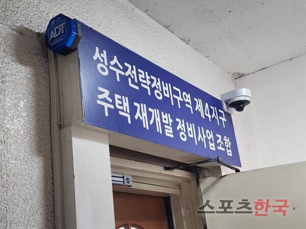 성수전략정비구역 제4지구 주택재개발정비사업 조합 사무실 ⓒ홍여정 기자