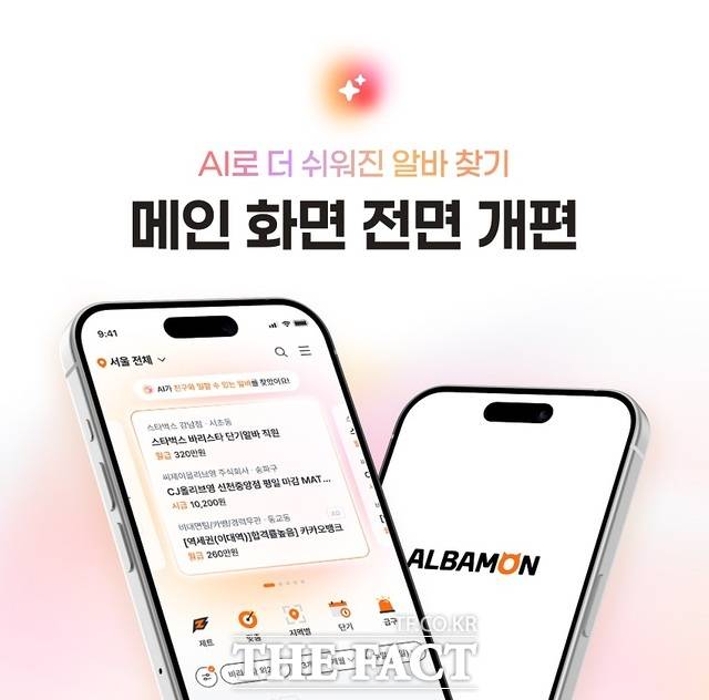 9일 알바몬이 인공지능(AI) 개인화 추천 기반으로 메인 화면을 전면 개편했다. /알바몬