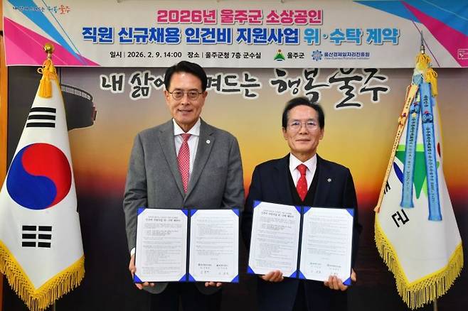 울주군이 (재)울산경제일자리진흥원과 ‘2026년 소상공인 직원 신규 채용 인건비 지원사업’ 위·수탁 계약을 체결하고 기념촬영하고 있다.