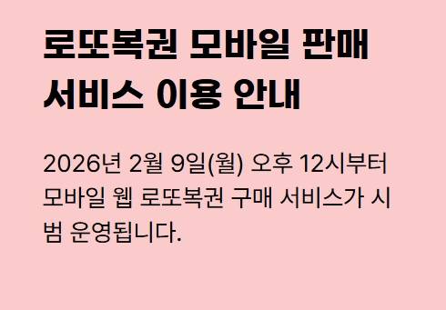 로또 모바일 구매 하는법 ©동행복권