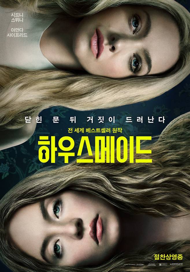 영화 ‘하우스메이드’, 소설 원작과의 차이점은 (제공: 누리픽쳐스)