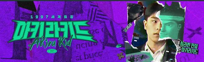 1997 세계최강 아키라키드_출처 SBS