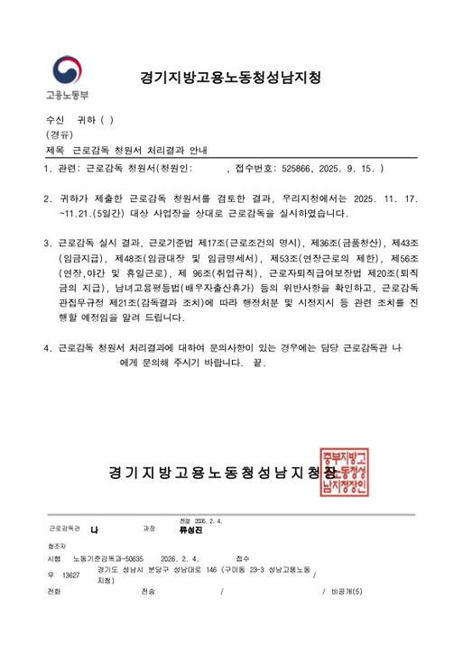 고용노동부 성남지청이 지난 4일 카카오 노조에 보낸 ‘근로감독 청원서 처리 결과 안내’ 공문. 카카온 노조 제공