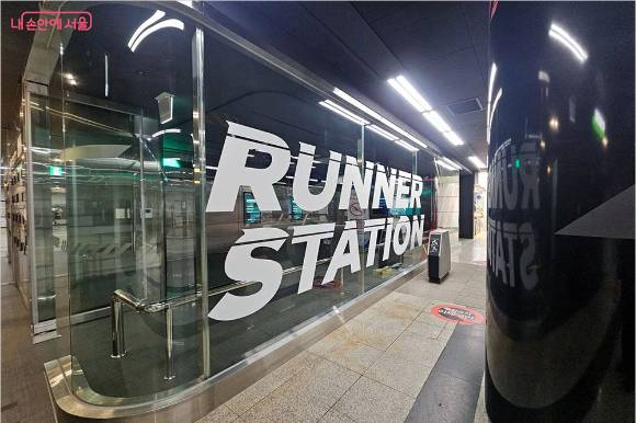 '펀스테이션'과 같은 계열인 지하철 여의나루역에 개장한 러너들의 공간, '러너스테이션'에는 러닝 맞춤형 시설과 공간이 기획돼 있다. [사진=서울시]