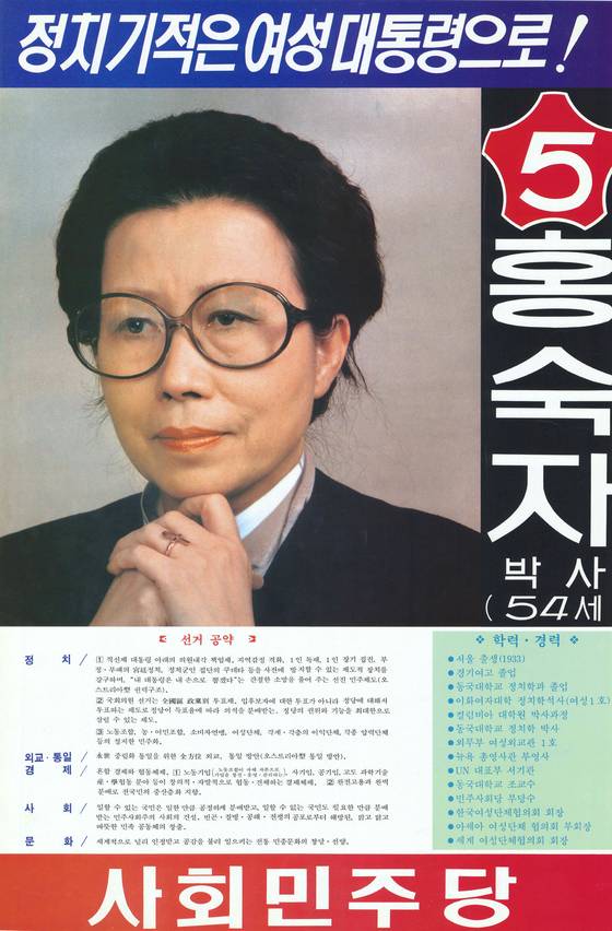 1987년 대통령 선거 홍숙자 후보 포스터