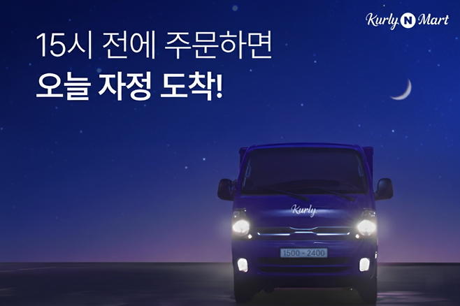 네이버와 컬리가 운영하는 ‘컬리N마트’가 오늘부터 전날 오후 11시부터 당일 오후 3시까지 주문한 상품을 당일 자정 전에 받을 수 있는 ‘당일배송(자정 샛별배송)’을 시작한다. 네이버