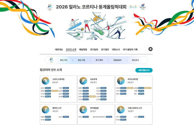 2026 밀라노코르티나동계올림픽 공식 홈페이지. /대한체육회 제공