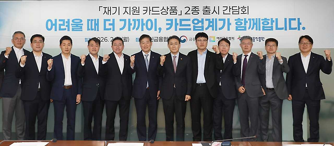 금융위원회가 9일 오전 서울 중구 여신금융협회에서 주요 카드사 최고경영자(CEO) 등과 함께 ‘재기 지원 카드상품’ 준비 상황을 점검하기 위한 간담회를 개최했다. 사진은 왼쪽부터 최재웅 롯데카드 전무, 이정환 NH농협카드 대표, 조창현 현대카드 대표, 성영수 하나카드 대표, 진성원 우리카드 대표, 정완규 여신금융협회 회장, 권대영 금융위원회 부위원장, 박창훈 신한카드 대표, 김재관 KB국민카드 대표, 최원석 BC카드 대표, 김이태 삼성카드 대표, 최인호 서민금융진흥원 부원장. [금융위원회]