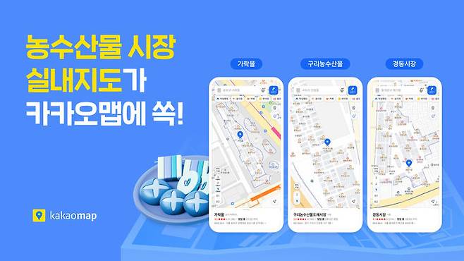 [서울=뉴시스] 카카오의 위치 기반 라이프 플랫폼 카카오맵은 서울 및 경기 지역 주요 농수산물시장의 실내지도 서비스를 오픈했다고 9일 밝혔다. (사진=카카오 제공) 2026.02.09. photo@newsis.com *재판매 및 DB 금지