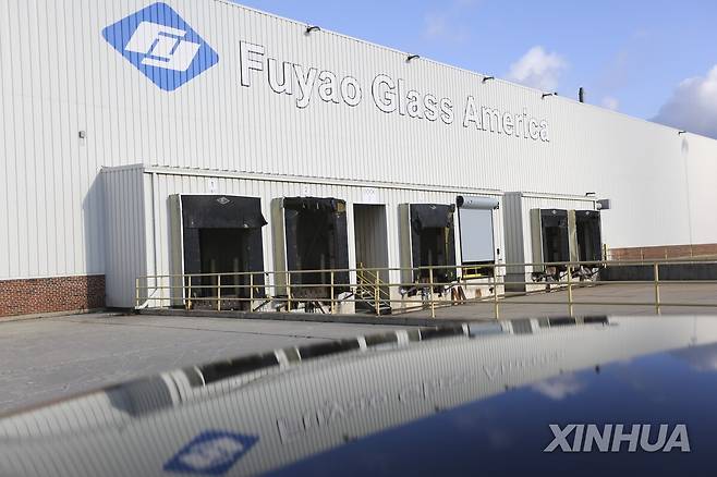 푸야오의 미국 모레인 공장  [신화 연합뉴스 자료사진. 재판매 및 DB 금지]