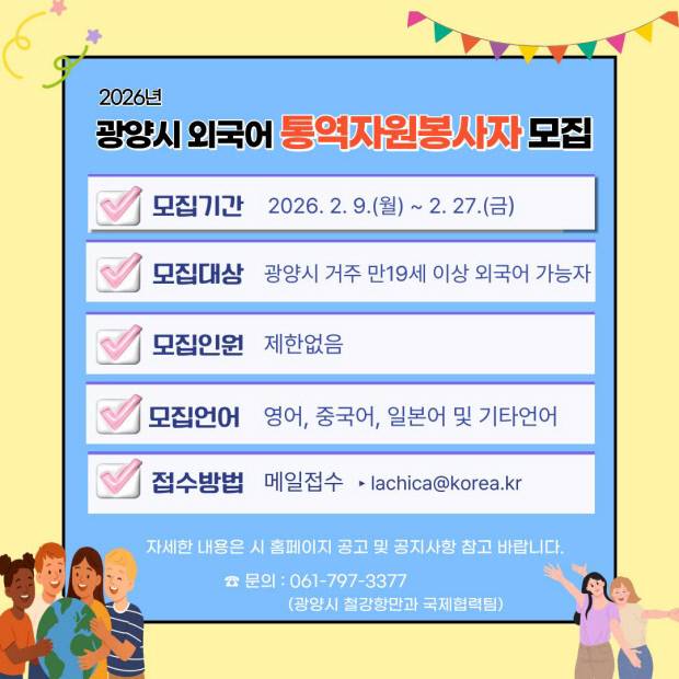 광양시 시민 외국어 통역자원봉사자 모집 포스터. 광양시 제공