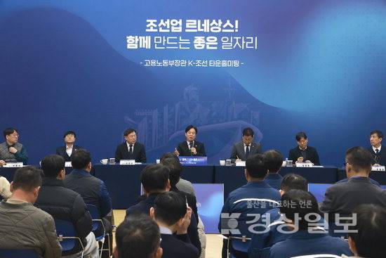 ▲ 고용노동부는 9일 울산 동구청에서 '조선업 르네상스, 함께 만드는 좋은 일자리 타운홀미팅'을 개최 및 주관했다. 동구청 제공