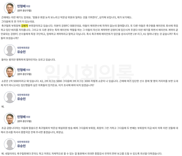 지난해 문체위 국감에서 김병기 강원FC 대표이사 아들 문제를 거론하는 민형배 의원