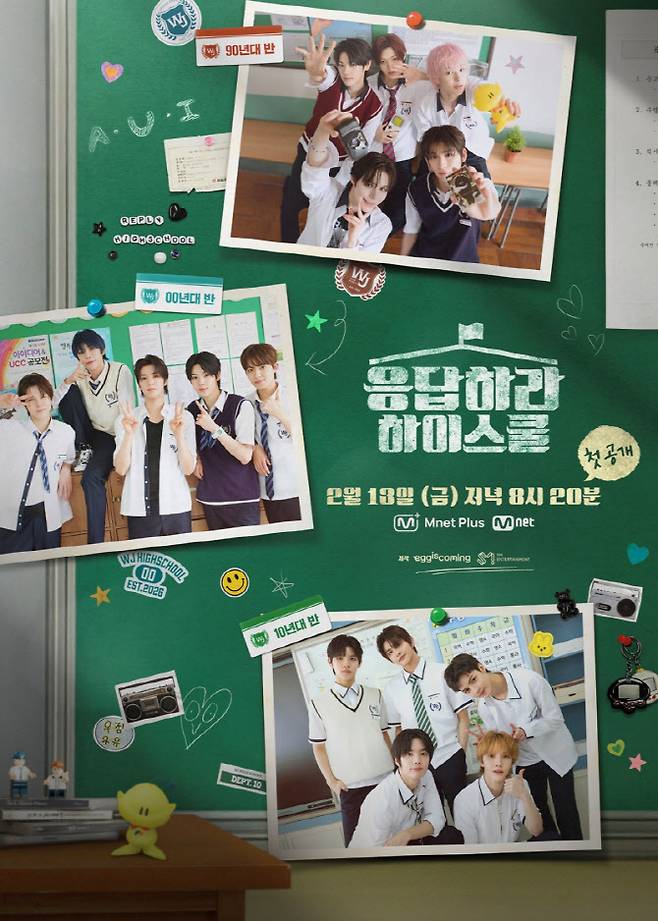 '응답하라 하이스쿨' 포스터(사진=Mnet)