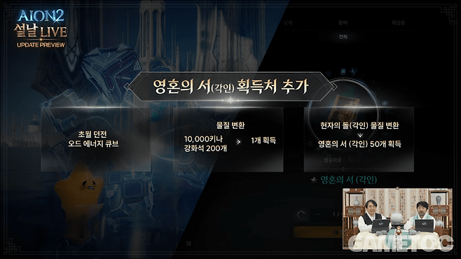 영혼의 서 획득처 추가&nbsp;[사진=아이온2 유튜브]