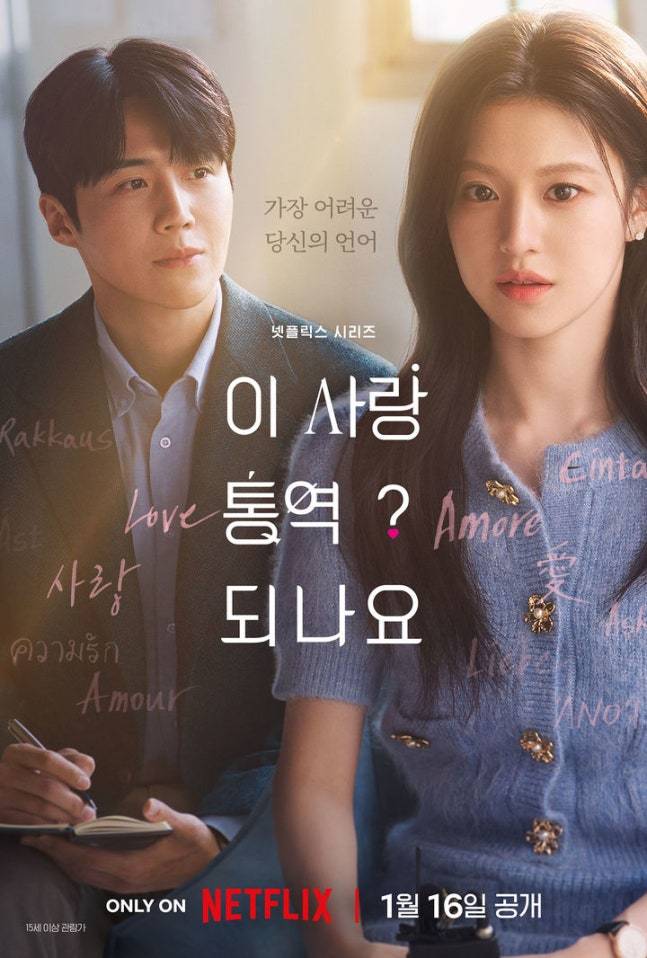 해외 팬들도 김선호의 목소리에 빠졌다는 반응이 많다. 사진=넷플릭스 '이 사랑 통역 되나요?' 포스터