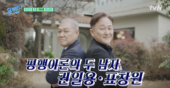 사진 | tvN ‘유퀴즈 온 더 블록’ 예고편 캡처