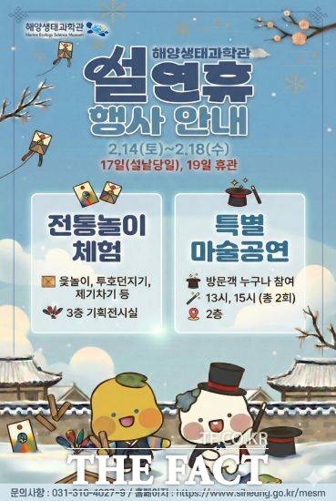 해양생태과학관 설 연휴 행사 안내 포스터. /시흥시