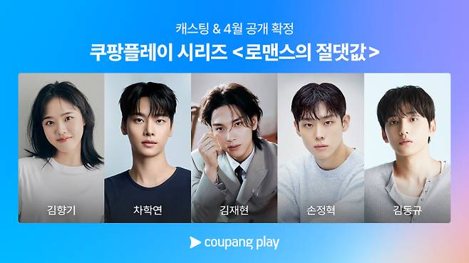 ‘로맨스의절댓값’ 캐스팅 라인업 (제공: 쿠팡플레이)
