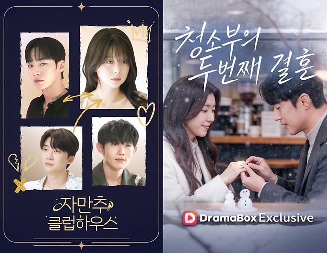 왼쪽부터 숏폼드라마 '자만추 클럽하우스', '청소부의 두 번째 결혼' 포스터. KT 스튜디오지니 제공