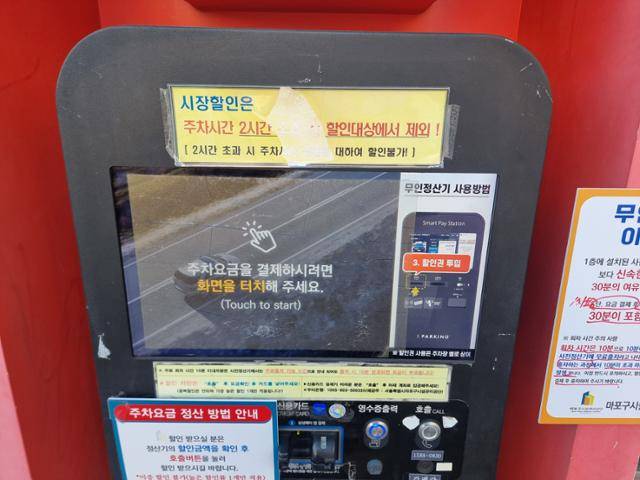 망원시장 인근 망원 1-2 공영주차장에 2시간 초과 시 할인 적용이 안 된다고 적혀 있다. 김지섭 기자