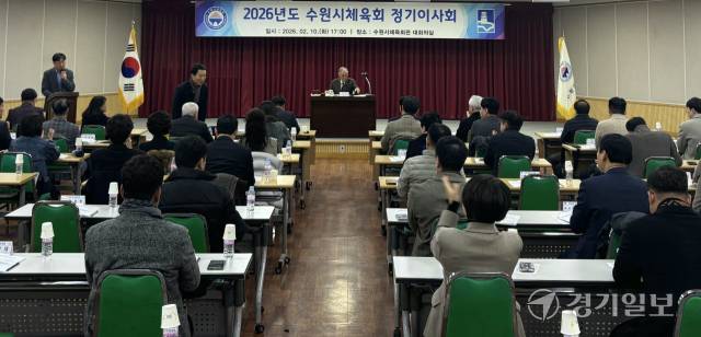 수원시체육회가 10일 오후 수원시체육회관 대회의실에서 ‘2026년도 정기이사회’를 개최했다. 임창만기자