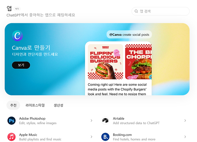 지난해 10월 공개된 챗GPT ‘앱’ 탭 [챗GPT 캡처]