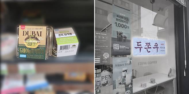 (왼쪽)두쫀쿠에서 아이디어를 착안한 제품을 판매 중인 편의점. (오른쪽)두쫀쿠를 판매 중인 관악구의 한 카페. 특정 어플리케이션을 통한 배달과 픽업 서비스만 가능하다고 기재돼 있다. ⓒ시사저널 양선영 디자이너·시사저널 이태준 기자