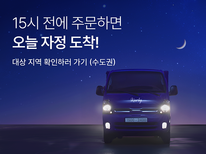 컬리는 지난 9일 당일 자정 전 도착을 보장하는&nbsp;'자정 샛별배송' 서비스를 내놨다. [사진=컬리]