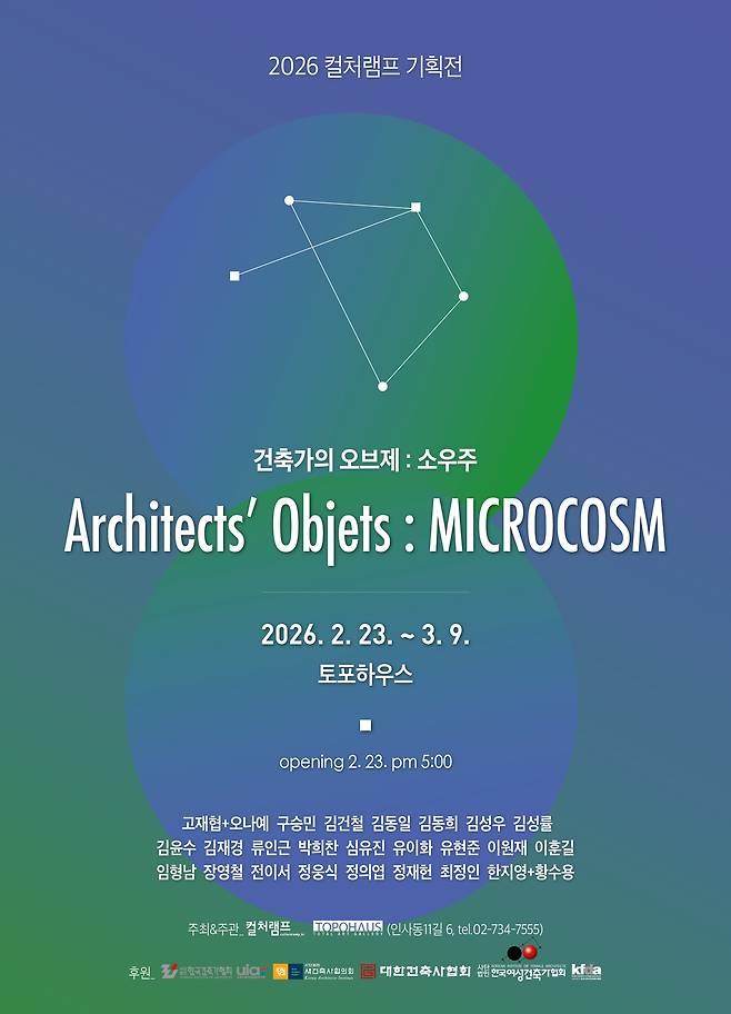 '건축가의 오브제 : 소우주(Microcosm)' 포스터 (컬처램프 제공)