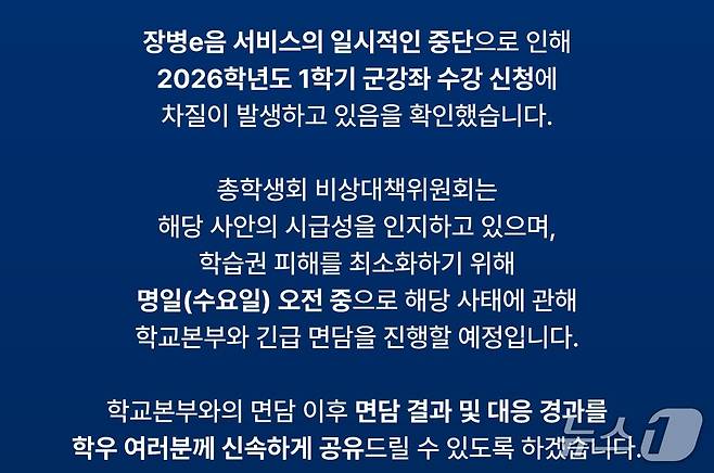 연세대학교 총학생회 비상대책위원회는 11일 오전 "장병e음 서비스의 일시 중단으로 인해 2026학년도 1학기 군 강좌 수강신청에 차질이 발생하고 있음을 확인했다"며 "학교 본부와의 면담 이후 면담 결과 및 대응 경과를 공유하겠다"고 밝혔다. 2026.2.11.(독자 제공)