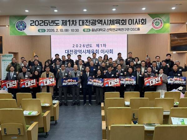 지난 10일 대전광역시체육회가 충남대학교 DSC홀에서 49명의 이사가 참석한 가운데 2026년도 제1차 이사회를 개최했다. /사진=대전광역시체육회