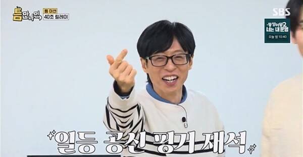 ⓒSBS '틈만 나면,' 방송 캡처