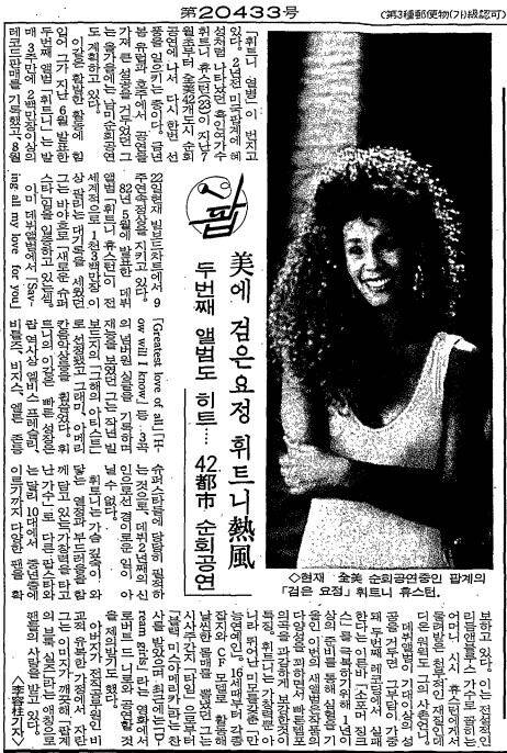 휘트니 열풍. 1987년 9월 1일자 16면.