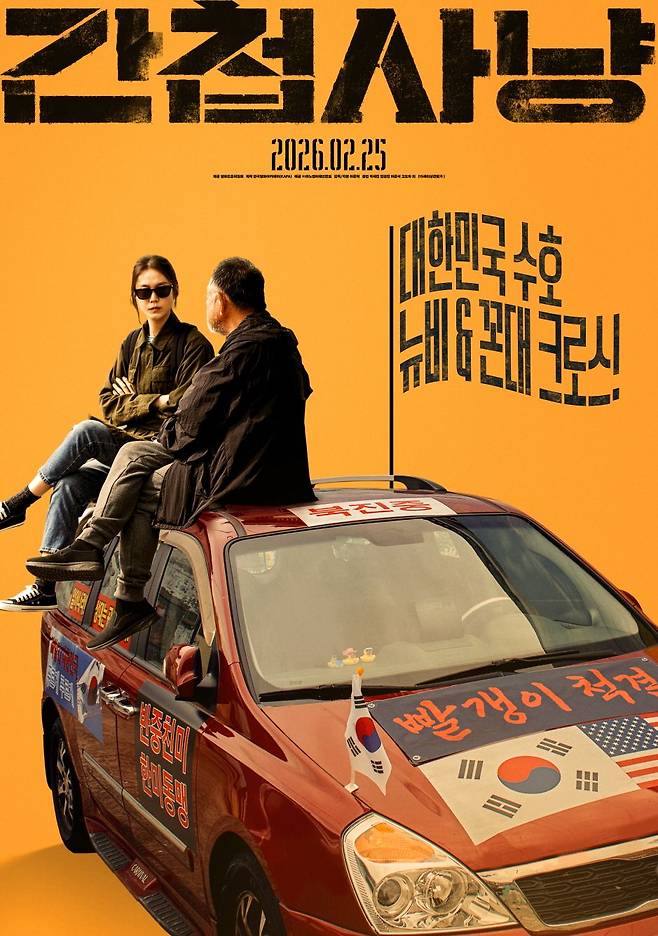 영화 〈간첩사냥〉