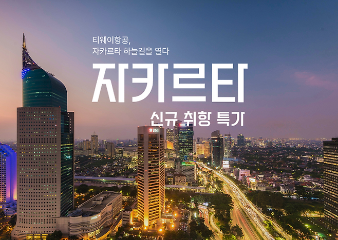 티웨이항공, 자카르타 취항 기념 특가 이벤트. 티웨이항공 제공