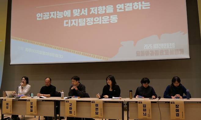 지난 5일, 서울 동작구 서울가족플라자 다목적홀에서 열린 ‘2026 체제전환운동 포럼’의 ‘인공지능에 맞서 저항을 연결하는 디지털정의운동’ 세션 현장. 왼쪽부터 사회를 맡은 희우 디지털정의네트워크 활동가, 오병일 디지털정의네트워크 대표, 고아침 AI윤리레터 운영자, 이현담 디지털정의네트워크 활동가, 김하늬 디지털정의네트워크 운영위원, 장여경 정보인권연구소 이사. 체제전환운동포럼 조직위원회 제공