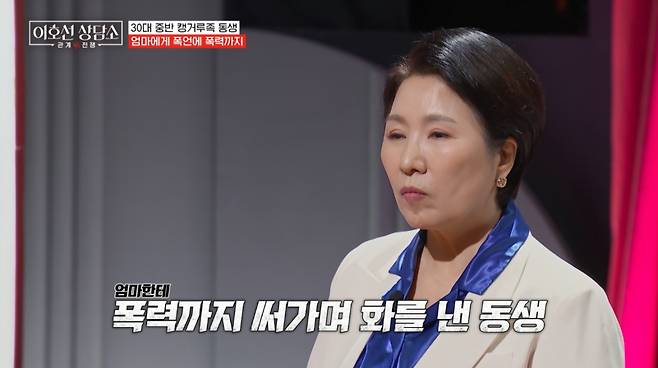 부모 집에 얹혀사는 30대 '캥거루족' 동생이 어머니를 폭행해 고민이라는 언니의 사연이 전해졌다. /사진=tvN STORY '이호선 상담소' 방송 화면