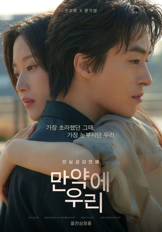 영화 '만약에 우리' 포스터/㈜쇼박스
