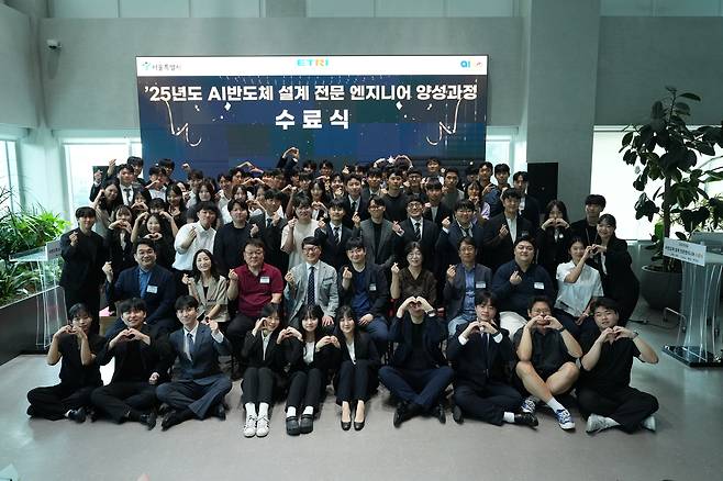 ETRI가 서울시와 함께 운영하는 ‘AI 반도체 설계 전문 엔지니어 양성과정’ 수료식에서 수료생들이 손으로 하트를 만들고 있다.  [ETRI 제공]