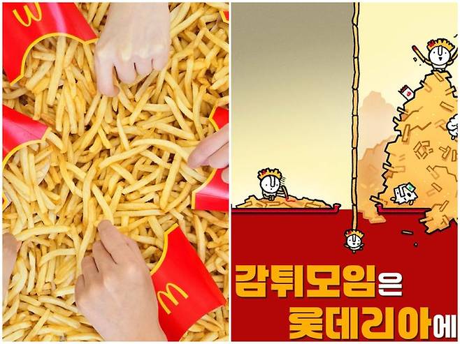 [서울=뉴시스] 롯데리아와 맥도날드는 공식 SNS를 통해 감튀 모임을 언급하며 화제에 동참했다. (사진=맥도날드, 롯데리아 인스타그램 캡처) *재판매 및 DB 금지
