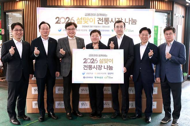 [서울=뉴시스] 금융감독원은 금융권과 함께 전통시장 활성화와 취약계층 지원을 위한 설맞이 나눔 활동을 실시했다고 11일 밝혔다. 왼쪽부터 천상영 신한라이프 대표이사, 이환주 국민은행 은행장, 최창남 기아대책 회장, 김은종 망원시장 상인회장, 이세훈 금융감독원 수석부원장, 강성묵 하나증권 대표이사, 김이태 삼성카드 대표이사. (사진=금융감독원 제공) 2026.02.11.  *재판매 및 DB 금지