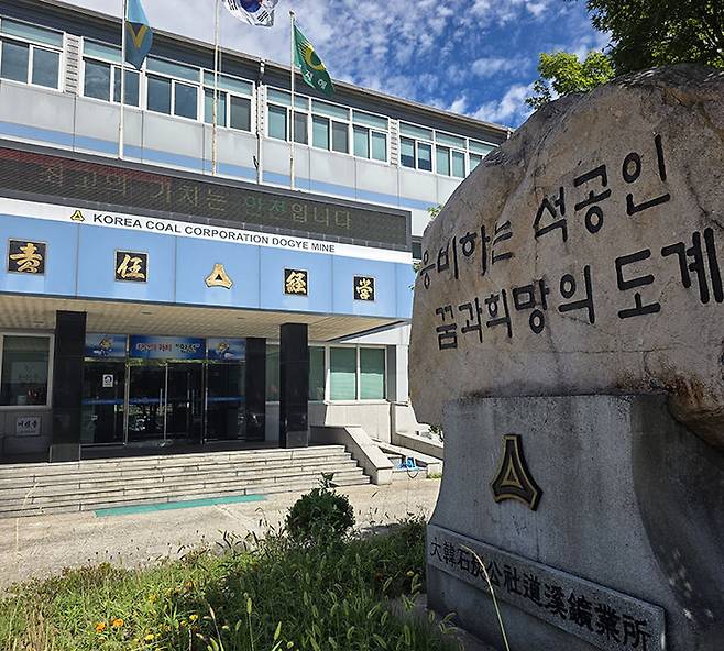 지난해 6월 말 폐광한 대한석탄공사 도계광업소 전경. 도계광광업소 폐광이후 도계지역의 인구감소가 삼척시 인구감소를 견인하고 있는 것으로 나타났다.(사진=뉴시스) *재판매 및 DB 금지