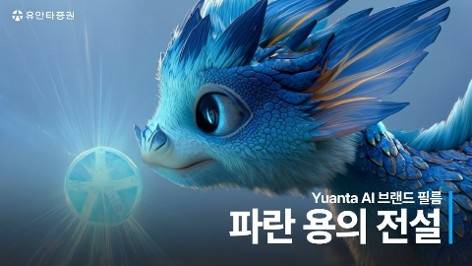 유안타증권 AI 광고 ‘파란 용의 전설’. 유안타증권