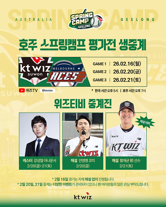 KT위즈 평가전 생중계