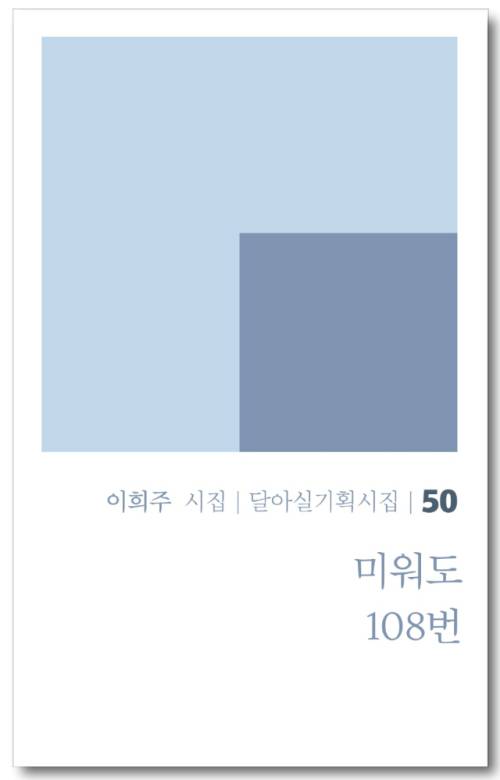 ◇이희주 作 ‘미워도 108번’