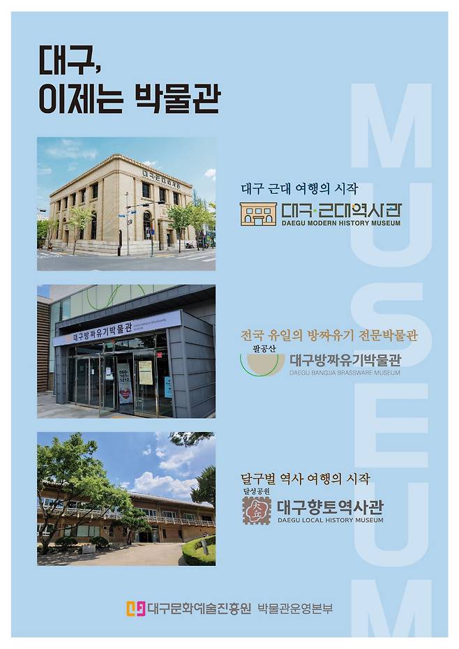 대구 3개 박물관 홍보 이미지./대구문화예술진흥원 제공