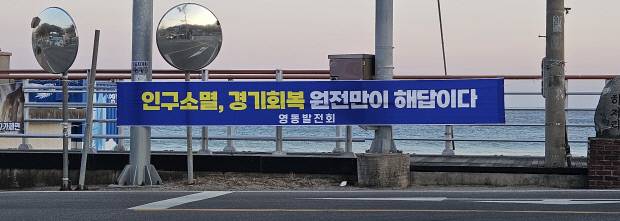 영덕 원전 유치 여론조사 결과 찬성이 압도적인 것으로 나타났다. 영덕군 해안마을에 내걸린 찬성 현수막. 독자 제공