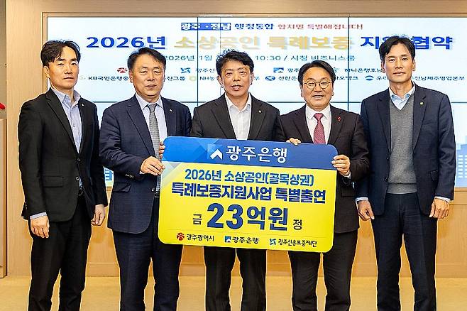 광주은행은 지난달 22일 광주시청에서 강기정 광주시장, 정일선 광주은행장, 염규송 광주신용보증재단 이사장 등 관계자가 참석한 가운데 ‘2026년 소상공인 특례보증 대출 지원사업 협약’을 체결했다. 광주은행 제공