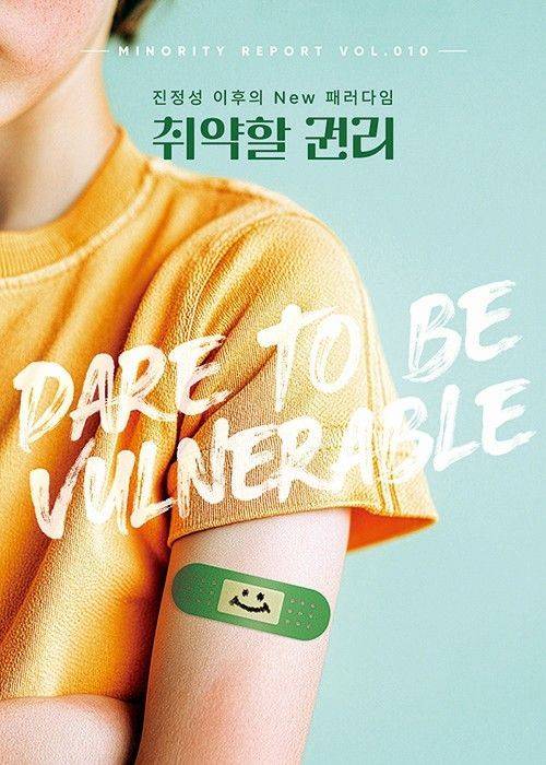 제일기획 요즘연구소, '마이너리티 리포트-취약할 권리'. 제일기획